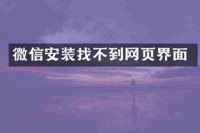 微信安装找不到网页界面