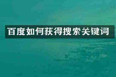 百度如何获得搜索关键词