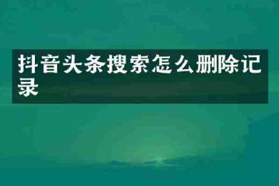 抖音头条搜索怎么删除记录