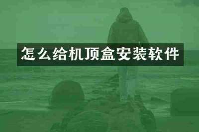 怎么给机顶盒安装软件