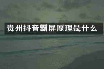 贵州抖音霸屏原理是什么