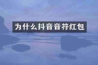 为什么抖音音符红包