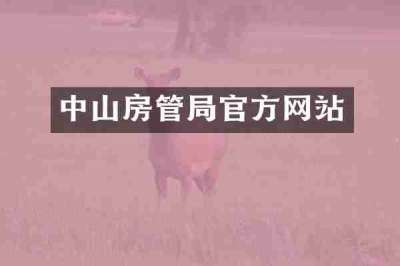 中山房管局官方网站