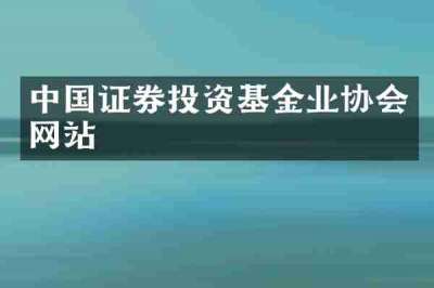 中国证券投资基金业协会网站