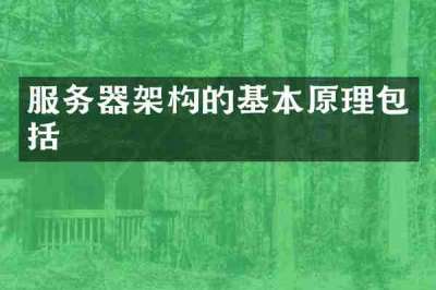 服务器架构的基本原理包括