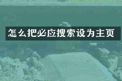 怎么把必应搜索设为主页
