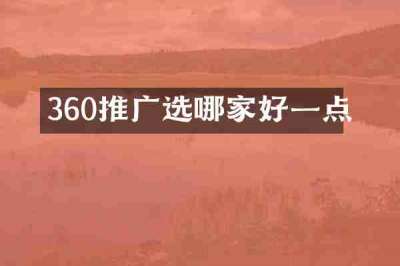 360推广选哪家好一点