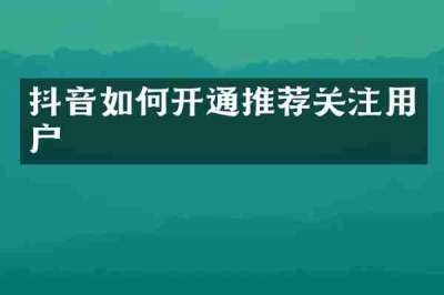 抖音如何开通推荐关注用户