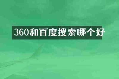 360和百度搜索哪个好