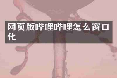 网页版哔哩哔哩怎么窗口化