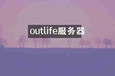 outlife服务器