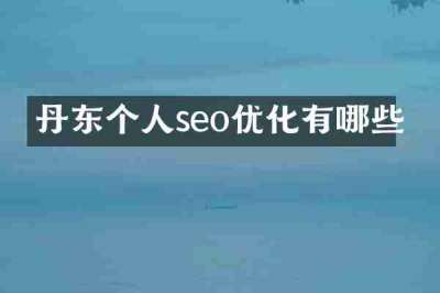 丹东个人seo优化有哪些