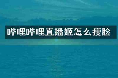 哔哩哔哩直播姬怎么瘦脸