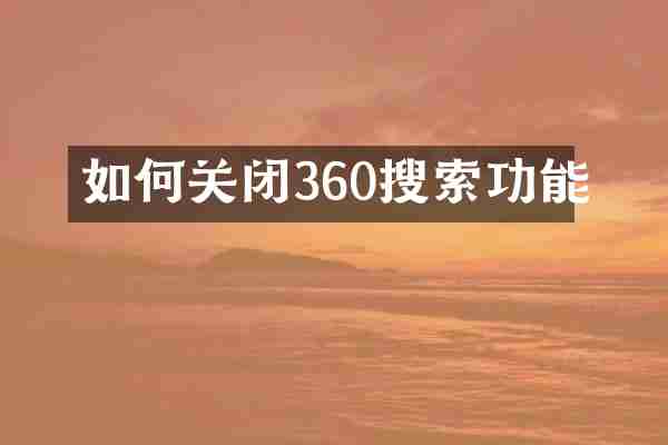如何关闭360搜索功能
