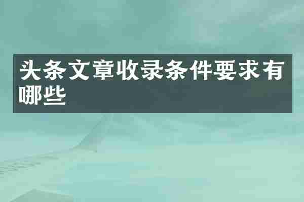 头条文章收录条件要求有哪些