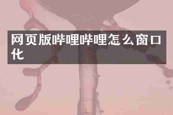网页版哔哩哔哩怎么窗口化