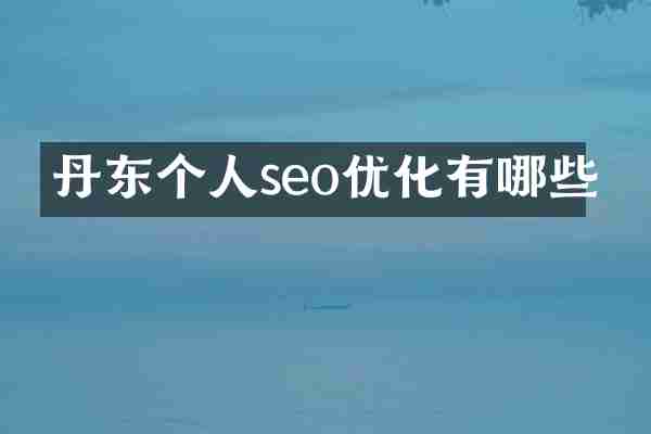 丹东个人seo优化有哪些