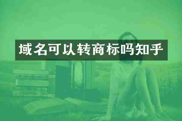 域名可以转商标吗知乎