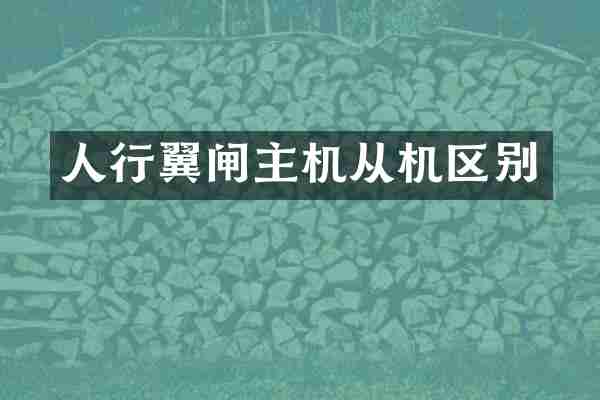 人行翼闸主机从机区别