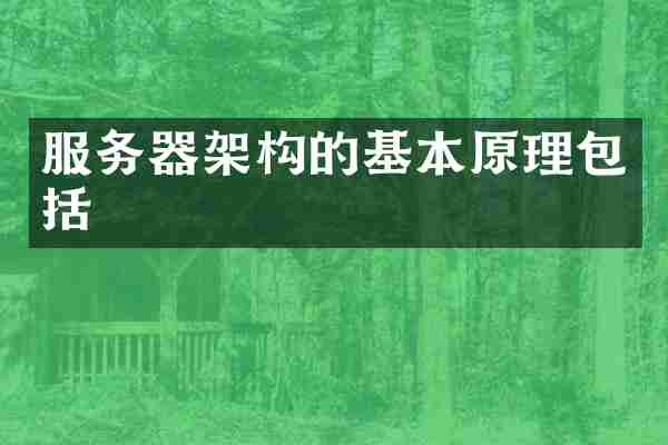 服务器架构的基本原理包括