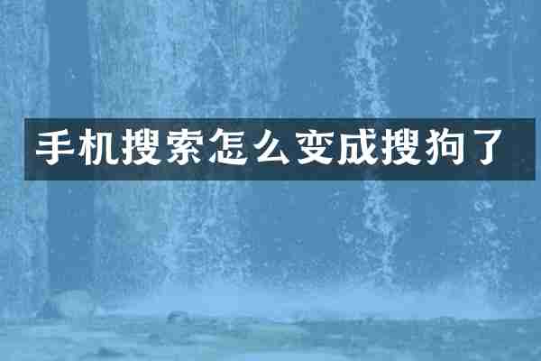 手机搜索怎么变成搜狗了