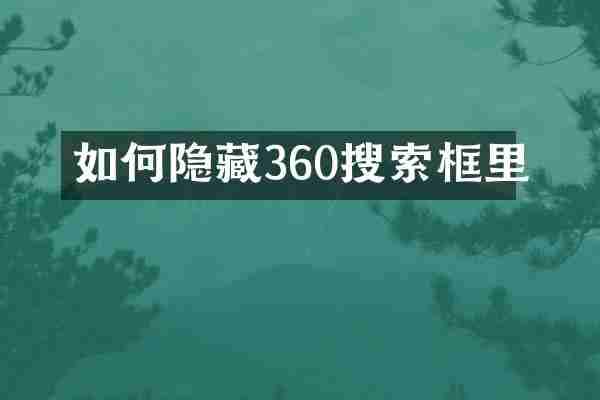 如何隐藏360搜索框里