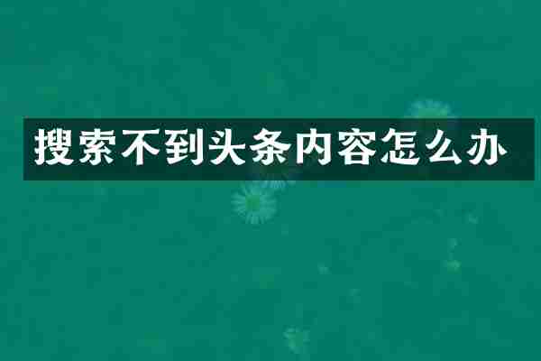 搜索不到头条内容怎么办