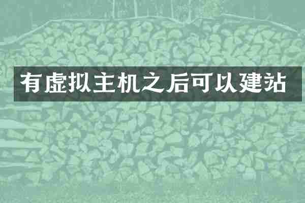 有虚拟主机之后可以建站