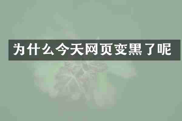 为什么今天网页变黑了呢