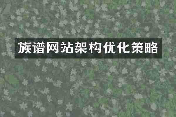 族谱网站架构优化策略