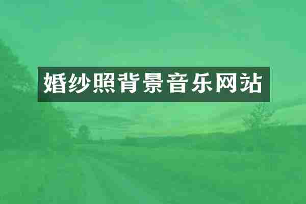 婚纱照背景音乐网站