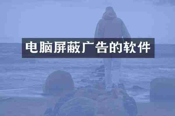 电脑屏蔽广告的软件