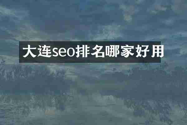 大连seo排名哪家好用