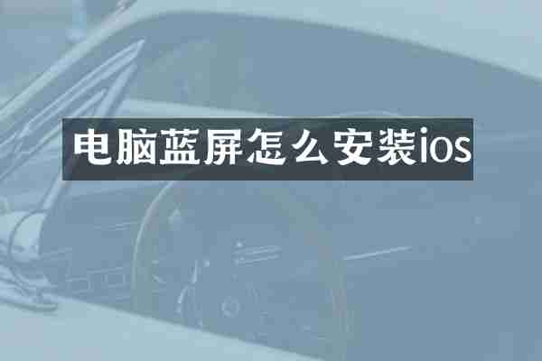 电脑蓝屏怎么安装ios