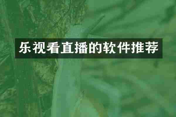 乐视看直播的软件推荐