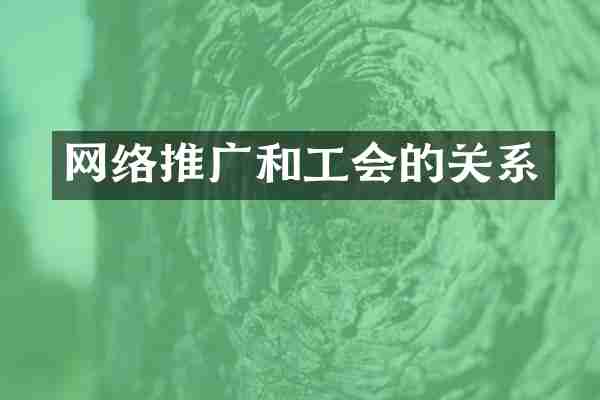 网络推广和工会的关系