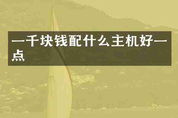 一千块钱主机好一点