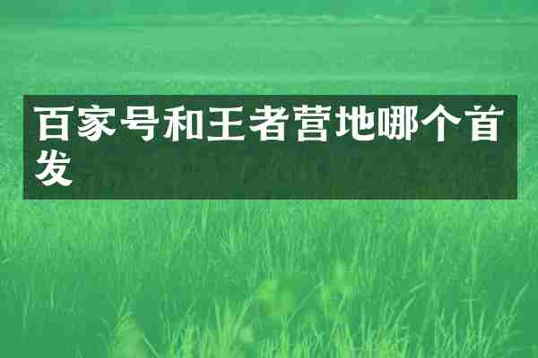 百家号和王者营地哪个首发