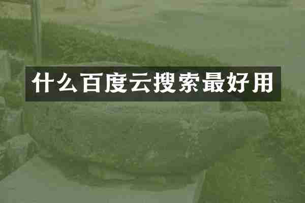 什么百度云搜索最好用