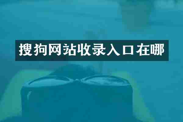 搜狗网站收录入口在哪