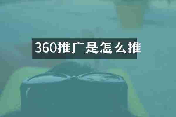 360推广是怎么推