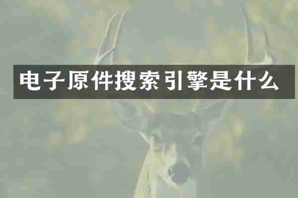 电子原件搜索引擎是什么