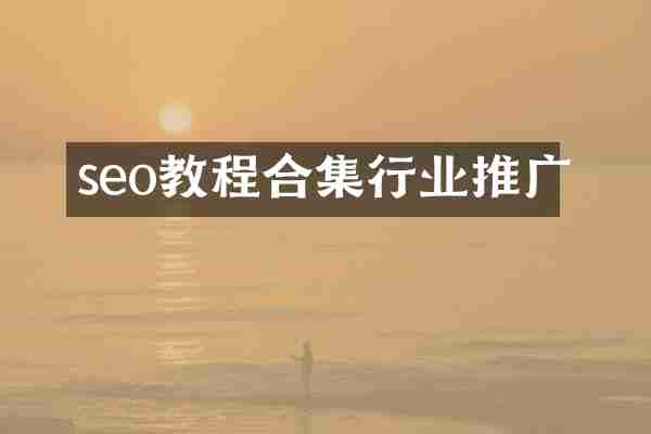 seo教程行业推广