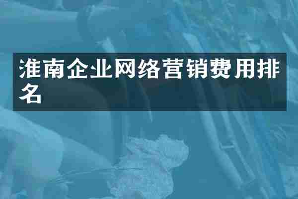 淮南企业网络营销费用排名