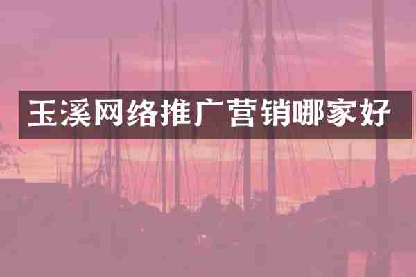 玉溪网络推广营销哪家好