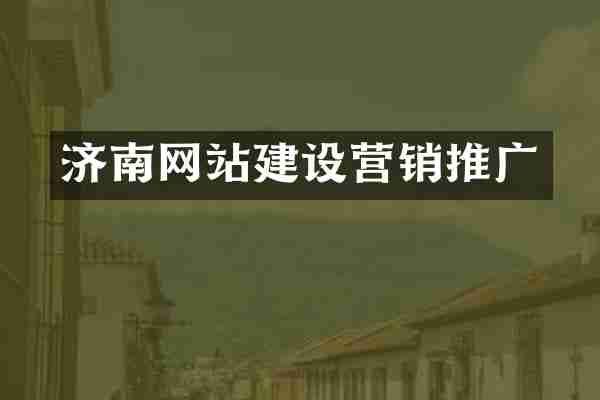 济南网站建设营销推广
