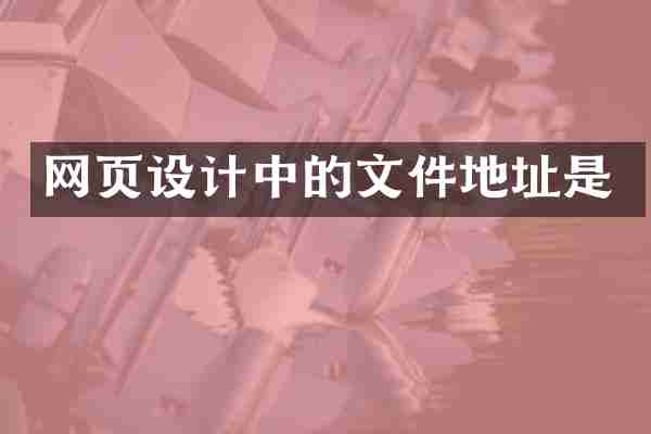 网页设计中的文件地址是
