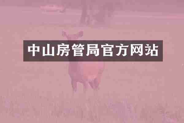 中山房管局官方网站
