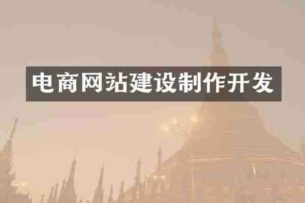 电商网站建设制作开发