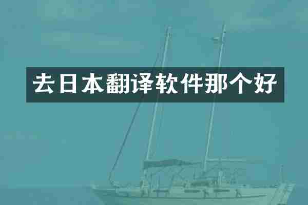 去日本翻译软件那个好